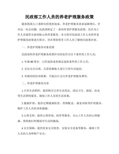 民政部工作人员的养老护理服务政策