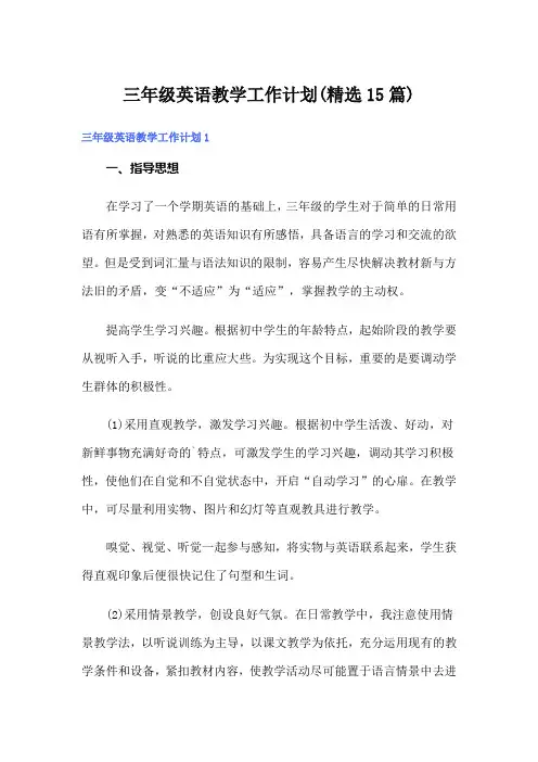 三年级英语教学工作计划(精选15篇)