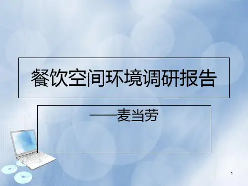 餐饮空间环境设计调研报告PPT课件