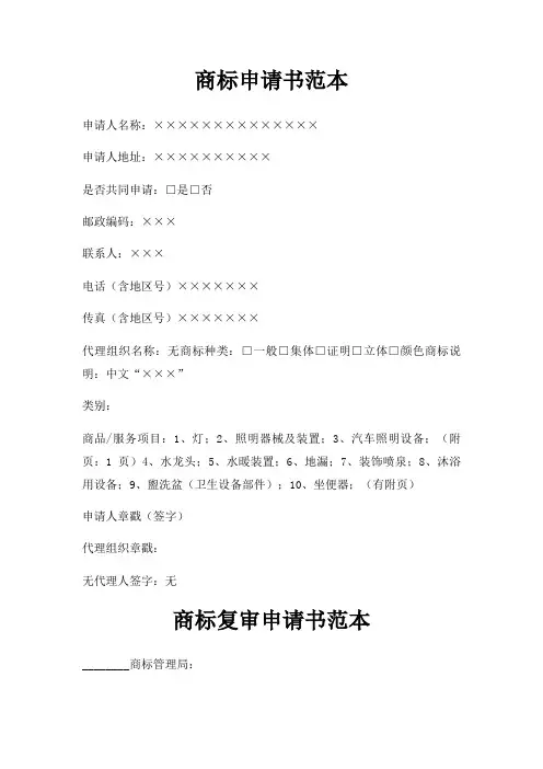 商标申请书范本三篇