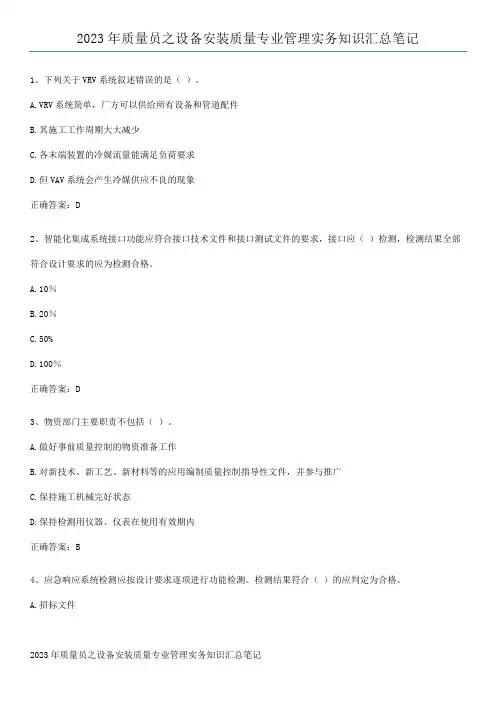 2023年质量员之设备安装质量专业管理实务知识汇总笔记