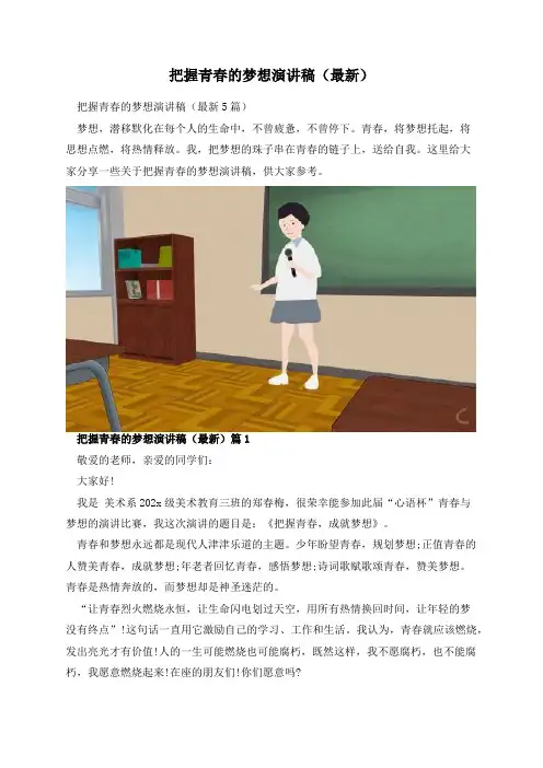 把握青春的梦想演讲稿(最新)