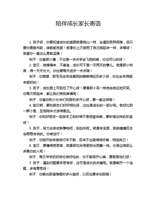 陪伴成长家长寄语