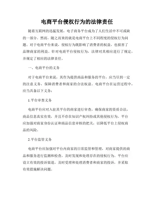 电商平台侵权行为的法律责任