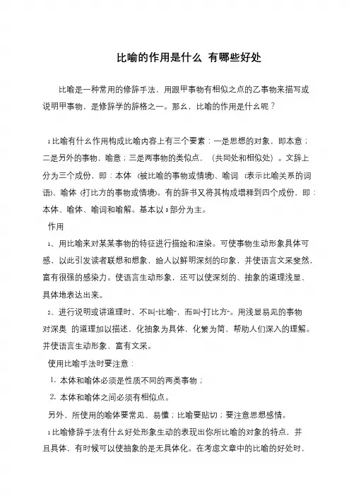 比喻的作用是什么 有哪些好处
