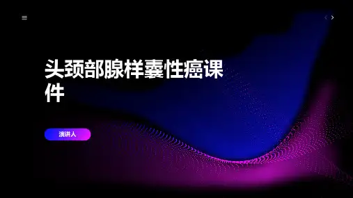 头颈部腺样囊性癌课件