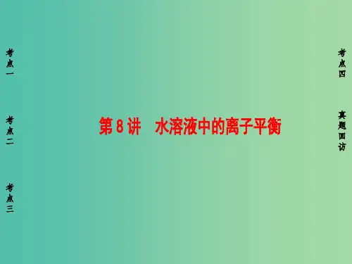 高考化学二轮复习 第1部分 专题突破篇 专题2 化学基本理论 第8讲 水溶液中的离子平衡课件