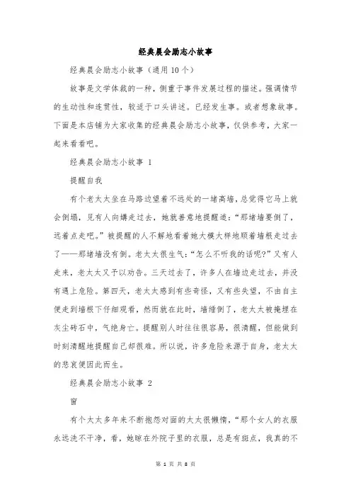 经典晨会励志小故事