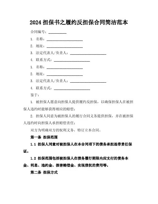 2024担保书之履约反担保合同简洁范本