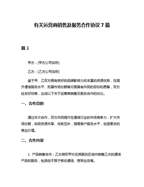 有关运营商销售及服务合作协议7篇