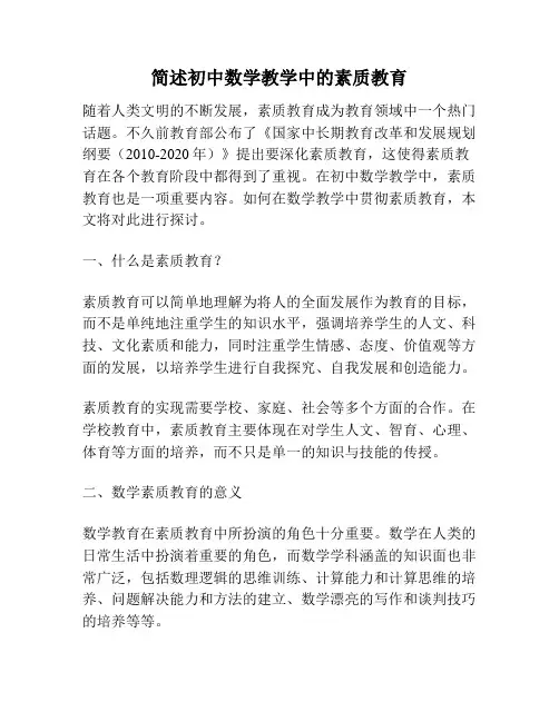 简述初中数学教学中的素质教育