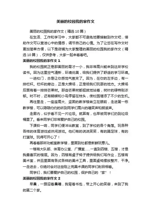 美丽的校园我的家作文