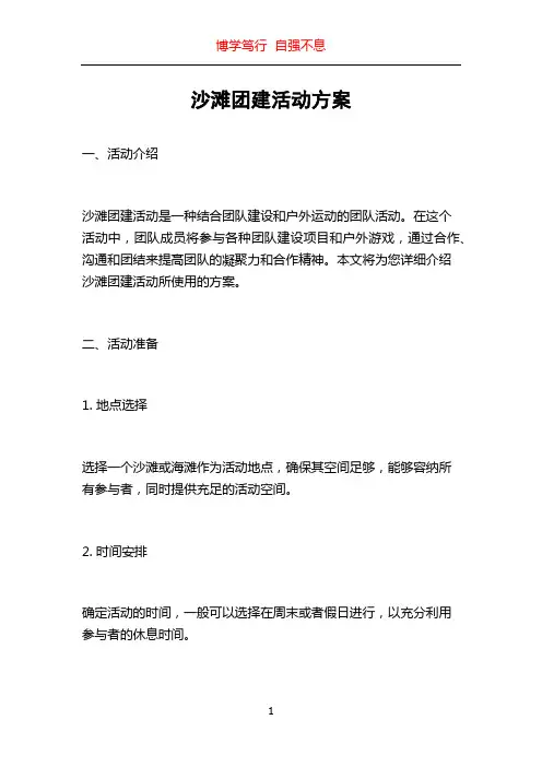 沙滩团建活动方案