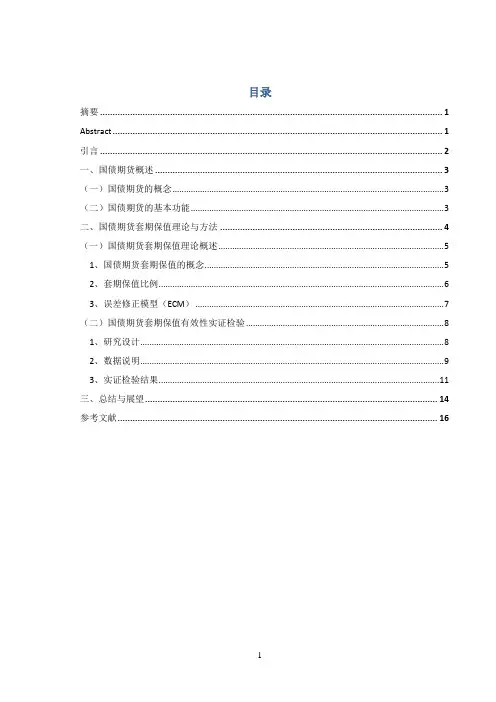 国债期货套期保值浅析