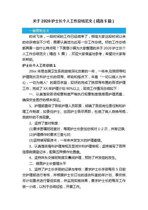 关于2020护士长个人工作总结范文（精选5篇）