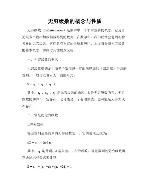 无穷级数的概念与性质