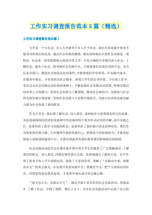 工作实习调查报告范本5篇(精选)