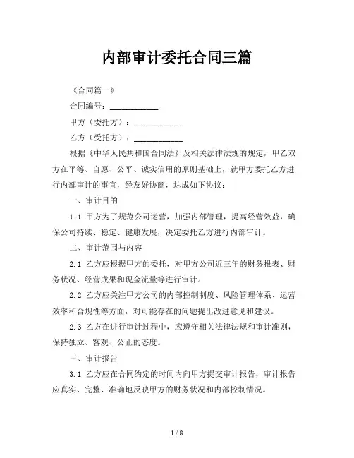 内部审计委托合同三篇