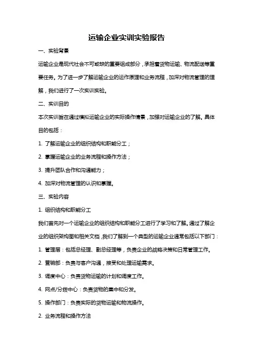 运输企业实训实验报告