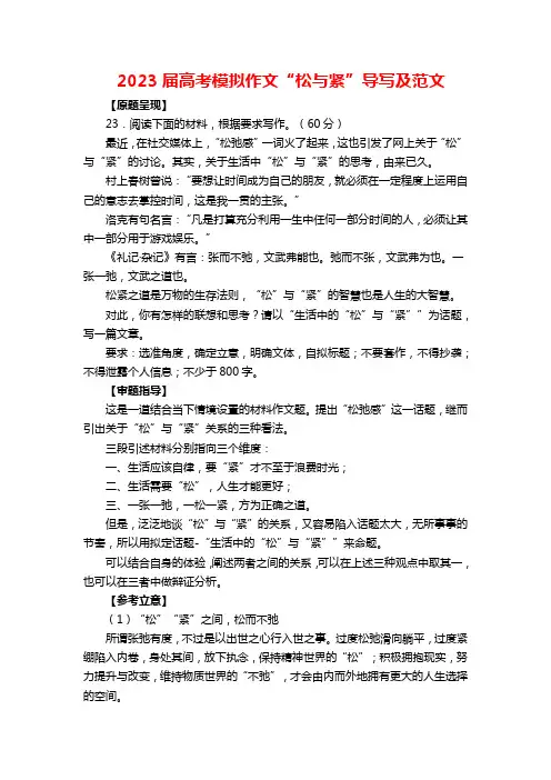 2023届高考模拟作文“松与紧”导写及范文