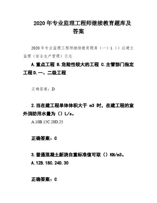 2020年专业监理工程师继续教育题库及答案
