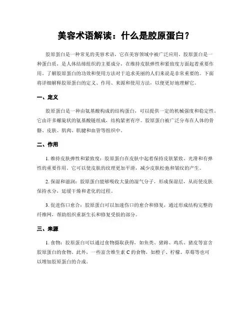 美容术语解读：什么是胶原蛋白？
