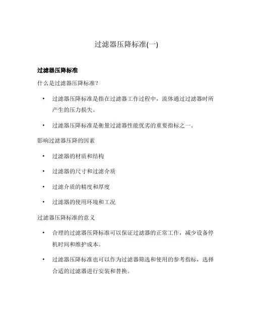 过滤器压降标准(一)