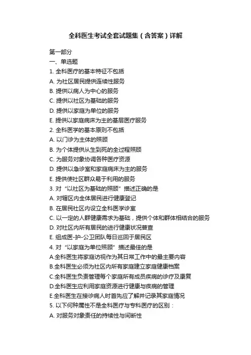 全科医生考试全套试题集（含答案）详解