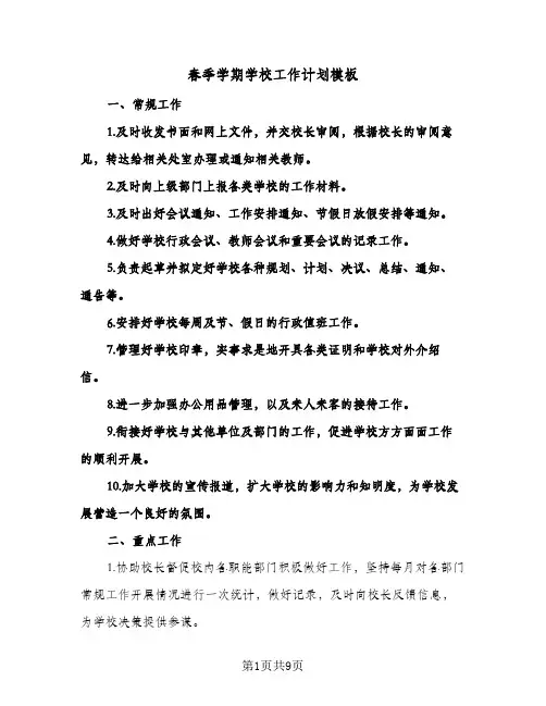 春季学期学校工作计划模板（3篇）