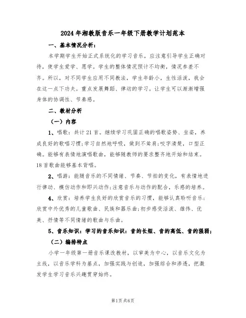 2024年湘教版音乐一年级下册教学计划范本（二篇）
