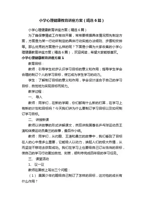 小学心理健康教育讲座方案（精选6篇）