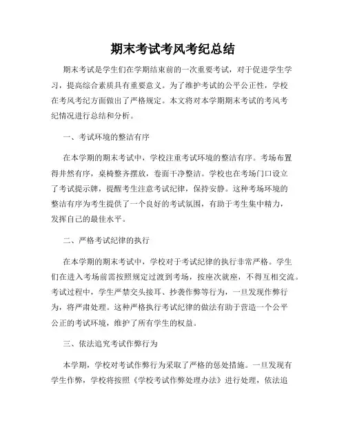 期末考试考风考纪总结