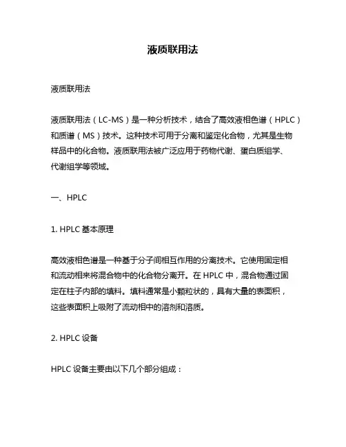液质联用法