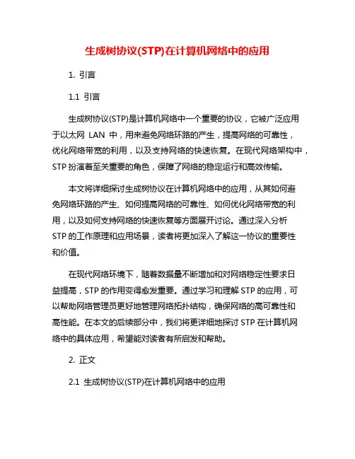 生成树协议(STP)在计算机网络中的应用