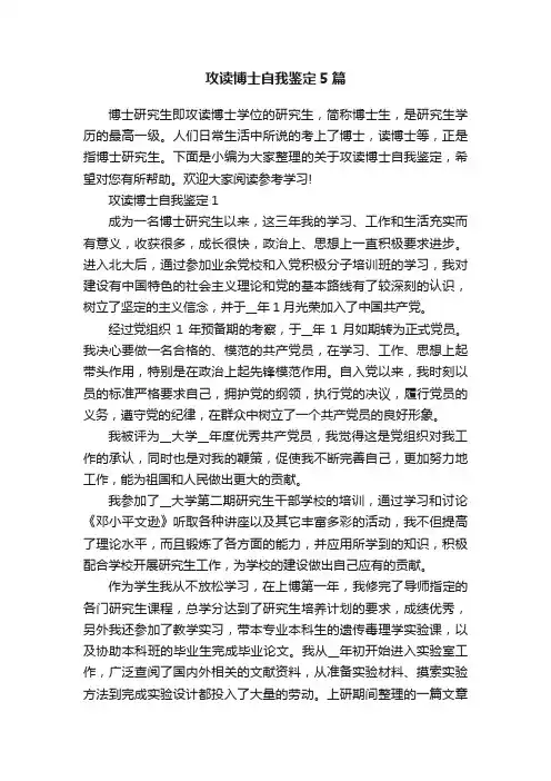 攻读博士自我鉴定5篇