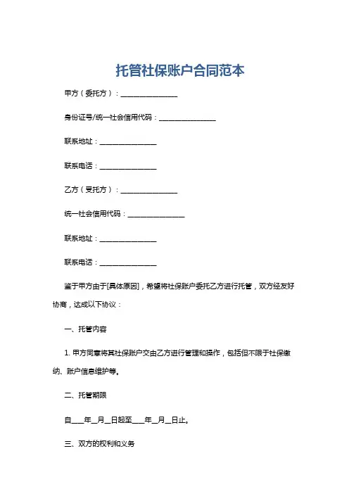 托管社保账户合同范本