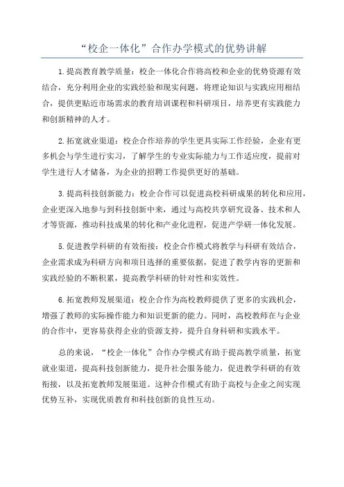 “校企一体化”合作办学模式的优势讲解
