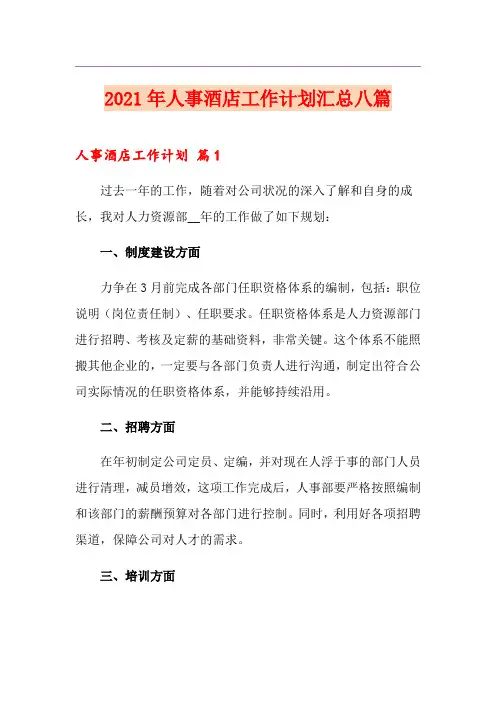 2021年人事酒店工作计划汇总八篇
