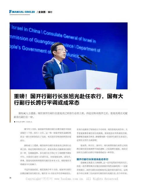 重磅！国开行副行长张旭光赴任农行，国有大行副行长跨行平调或成常态