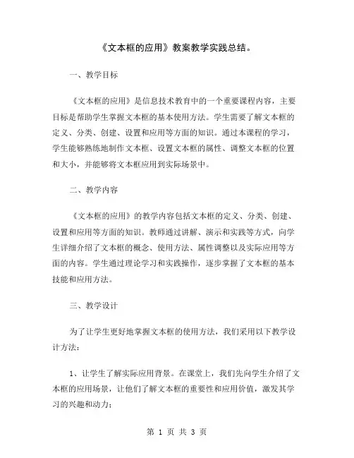 《文本框的应用》教案教学实践总结