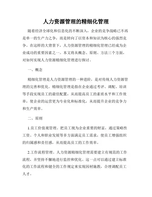 人力资源管理的精细化管理