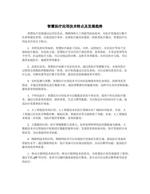 智慧医疗应用技术特点及发展趋势