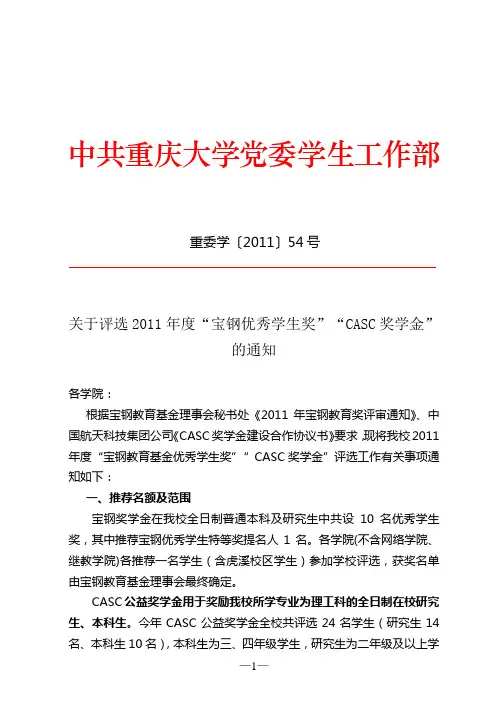 关于评选2011年度宝钢奖学金,CACS奖学金的通知