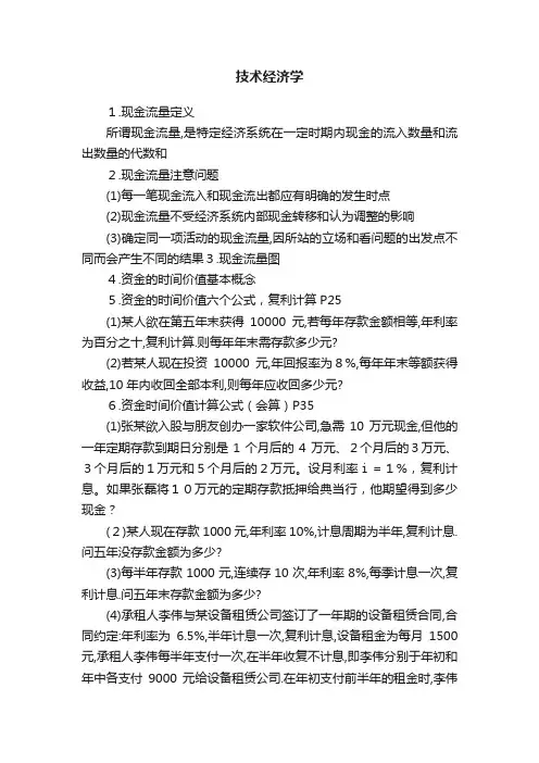 技术经济学