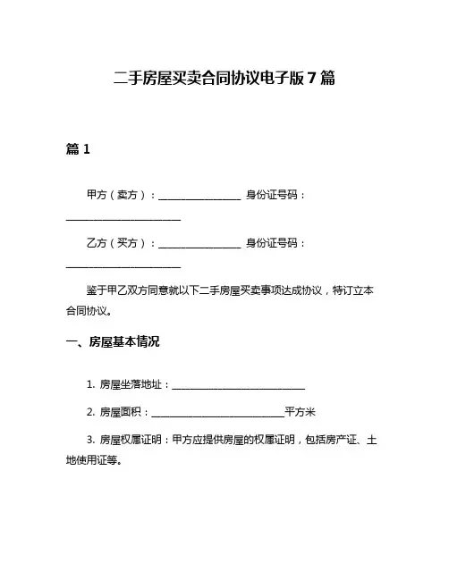 二手房屋买卖合同协议电子版7篇