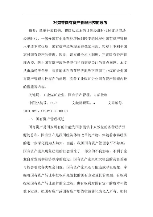 对完善国有资产管理内控思考