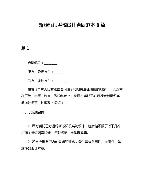 新版标识系统设计合同范本8篇