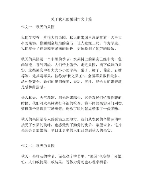 关于秋天的果园作文十篇
