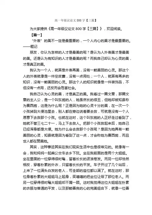 高一年级议论文800字【三篇】_高一议论文作文_