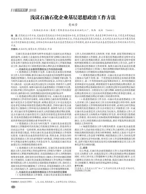 浅议石油石化企业基层思想政治工作方法